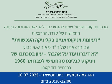 רעיונות ויניקוטיאניים בקליניקה העכשווית