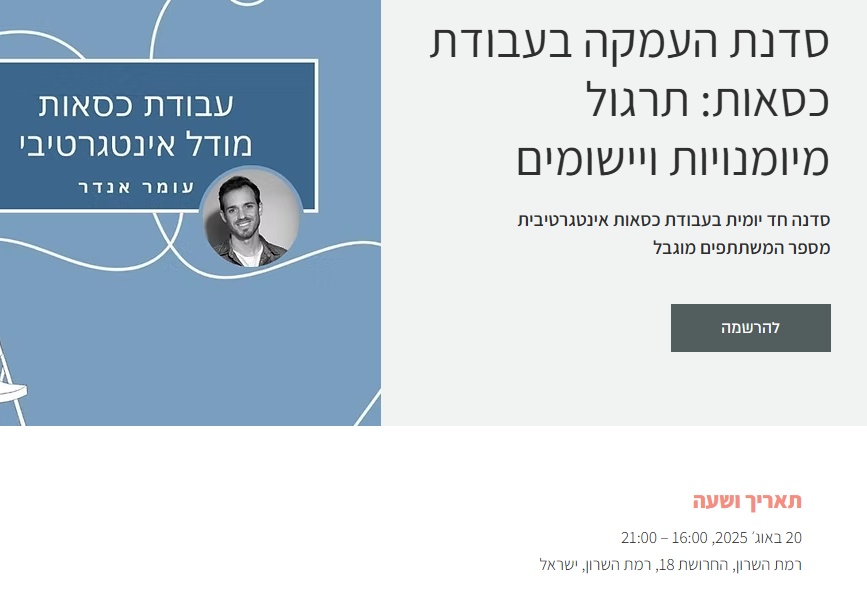 עבודת כסאות – יסודות המודל האינטגרטיבי סדנת העמקה