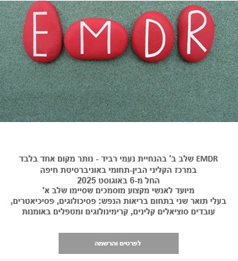 EMDR שלב ב' בהנחיית נעמי רביד 