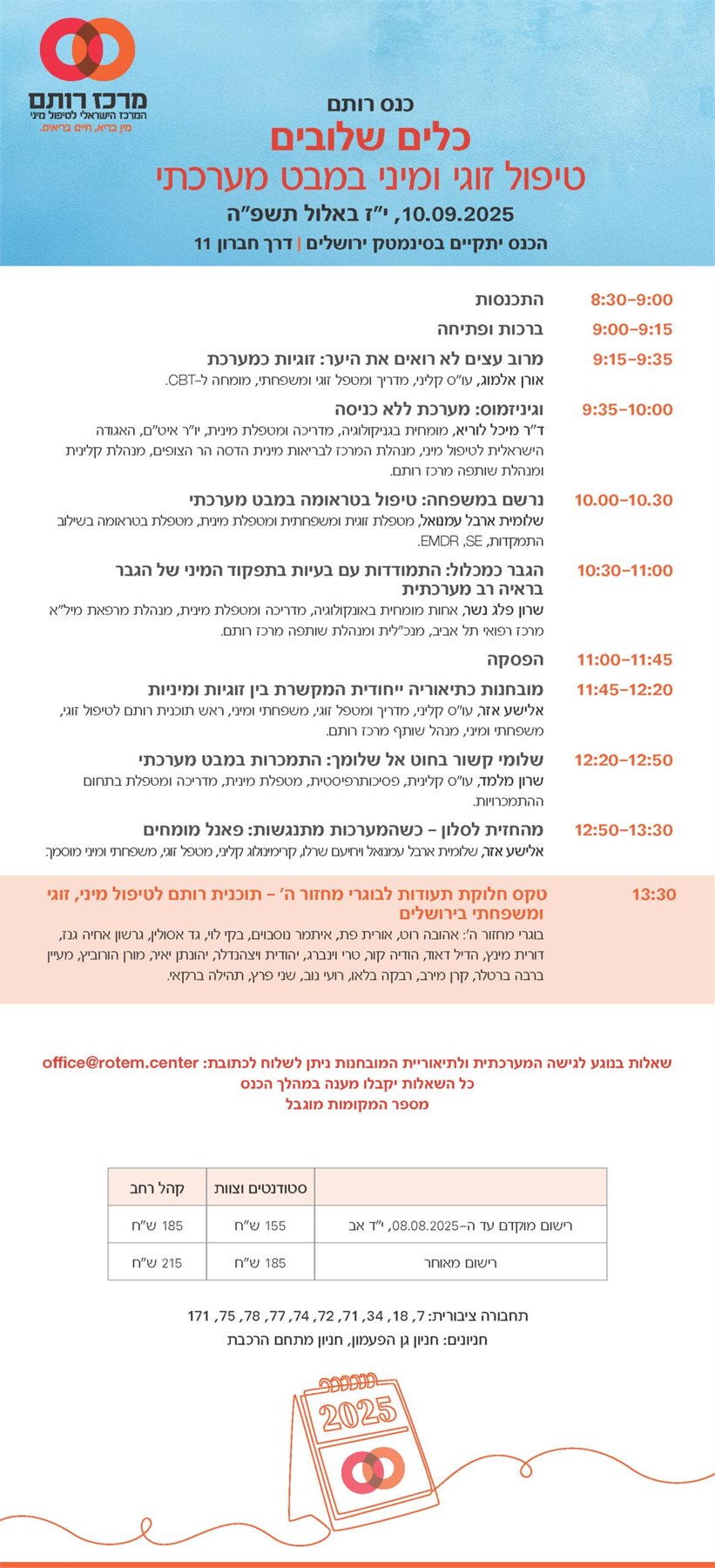 כנס רותם - כלים שלובים: טיפול זוגי ומיני במבט מערכתי