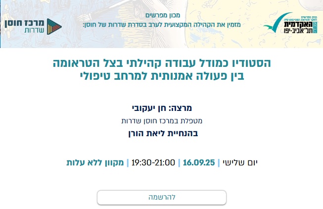 הסטודיו כמודל עבודה קהילתי בצל הטראומה בין פעולה אמנותית למרחב טיפולי