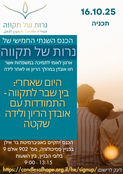 הכנס השנתי החמישי של נרות של תקווה