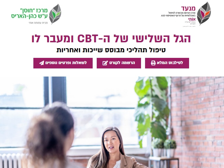 הגל השלישי של ה-CBT ומעבר לו
