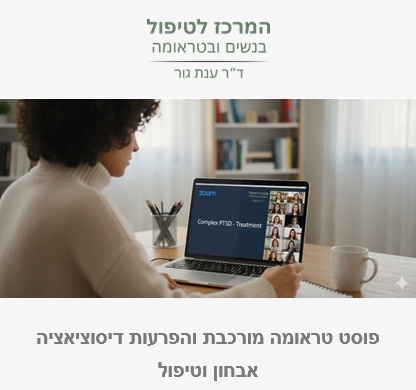 פוסט טראומה מורכבת והפרעות דיסוציאציה אבחון וטיפול