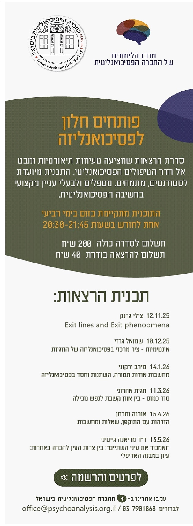 פותחים חלון לפסיכואנליזה סדרת הרצאות