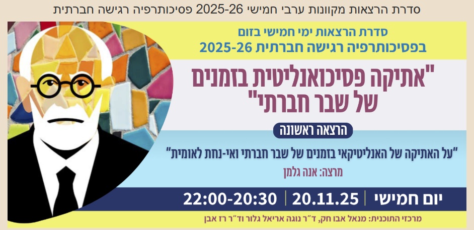 אתיקה פסיכואנליטית בזמנים של שבר חברתי - סדרת הרצאות