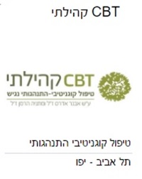 CBT קהילתי טיפול מוזל