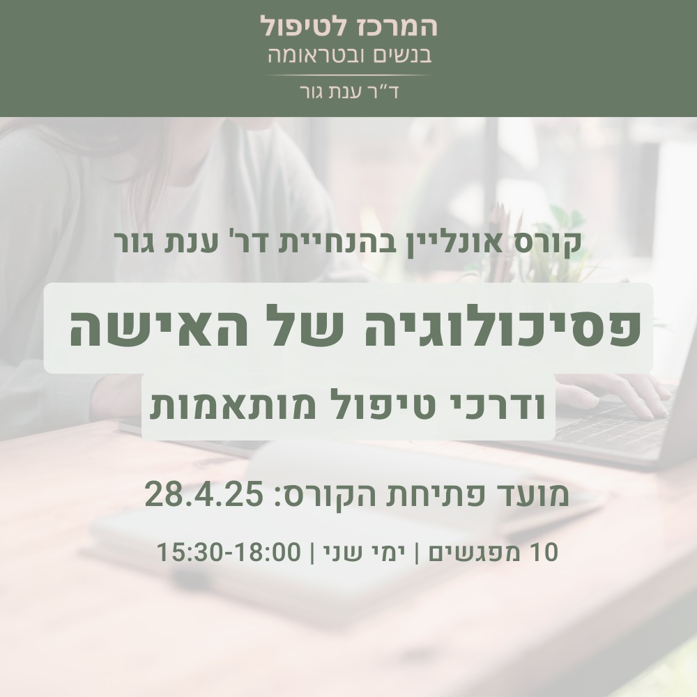 פסיכולוגיה של האישה ודרכי טיפול מותאמות