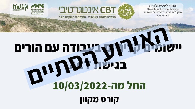 יישומיים קלינים בעבודה עם הורים בגישת האקט