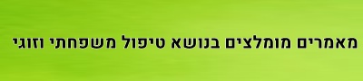 מאמרים בנושא טיפול משפחתי וזוגי