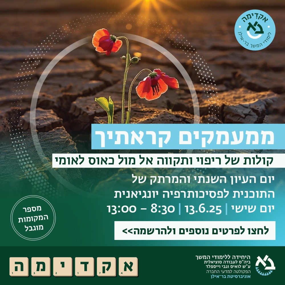 יום העיון השנתי של התוכנית לפסיכותרפיה יונגיאנית