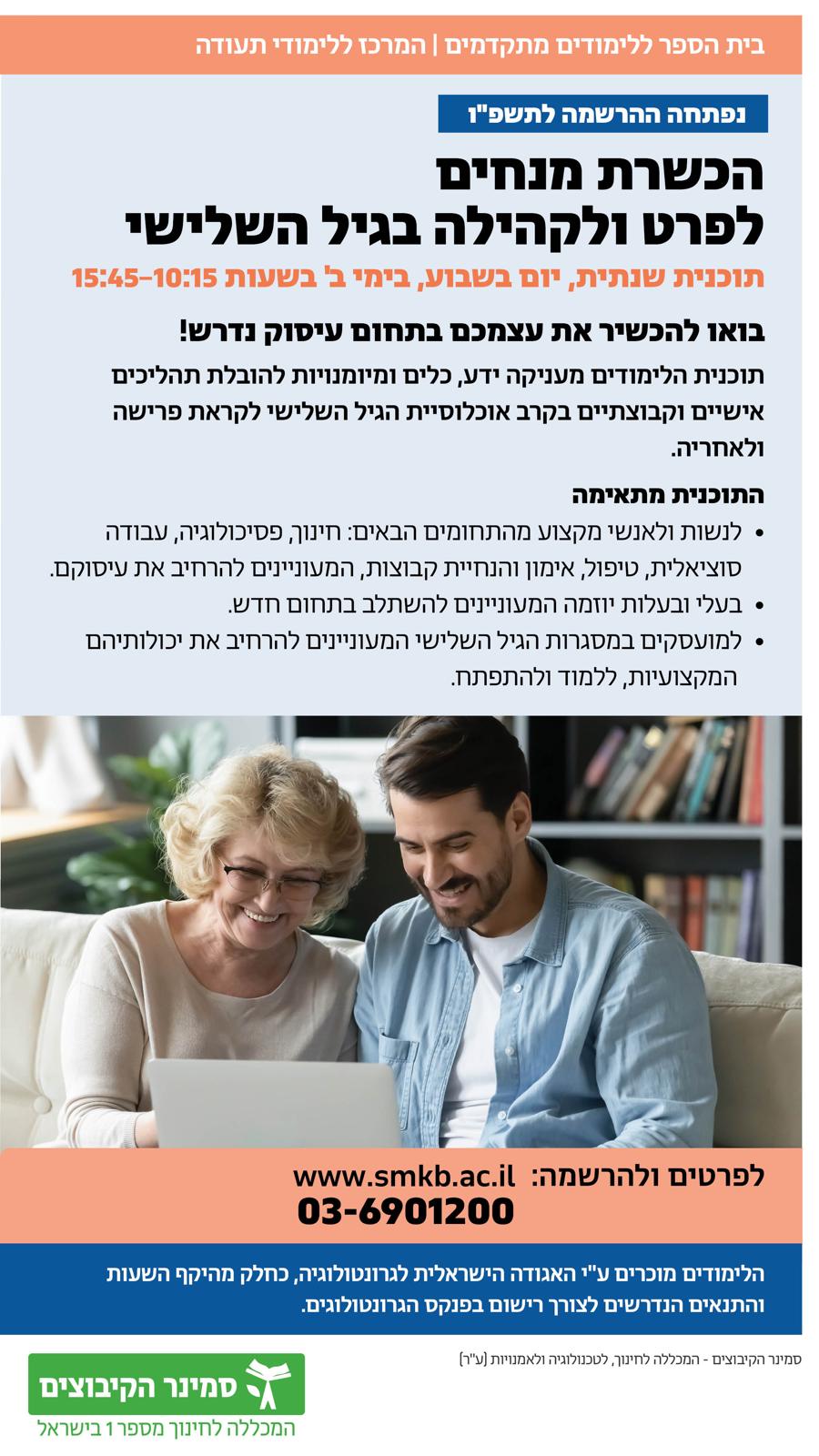 הנחיה לפרט ולקהילה בגיל השלישי