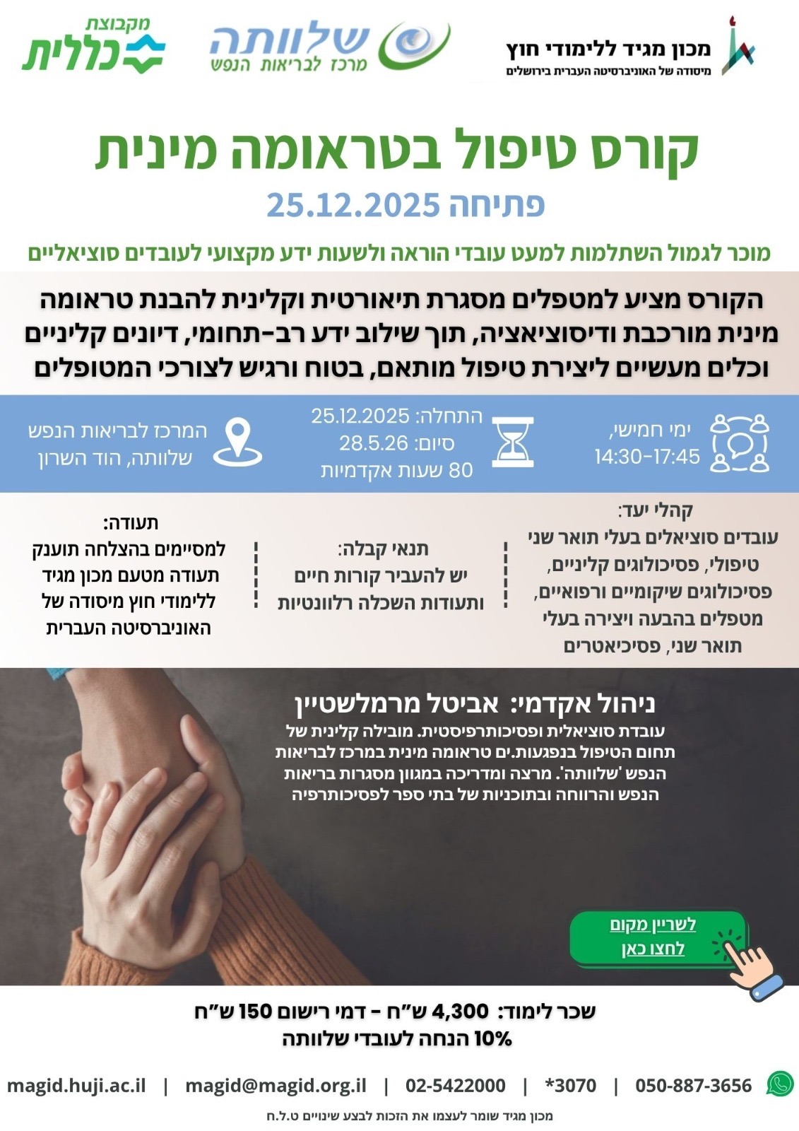 קורס טיפול בטראומה מינית