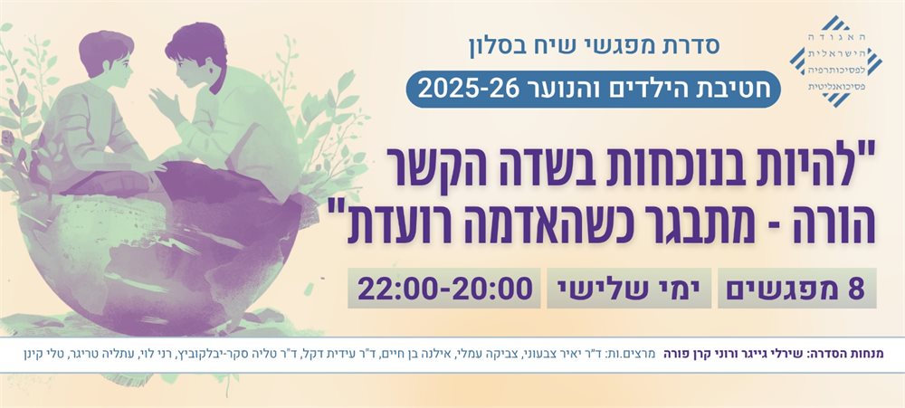 להיות בנוכחות בשדה הקשר הורה - מתבגר כשהאדמה רועדת