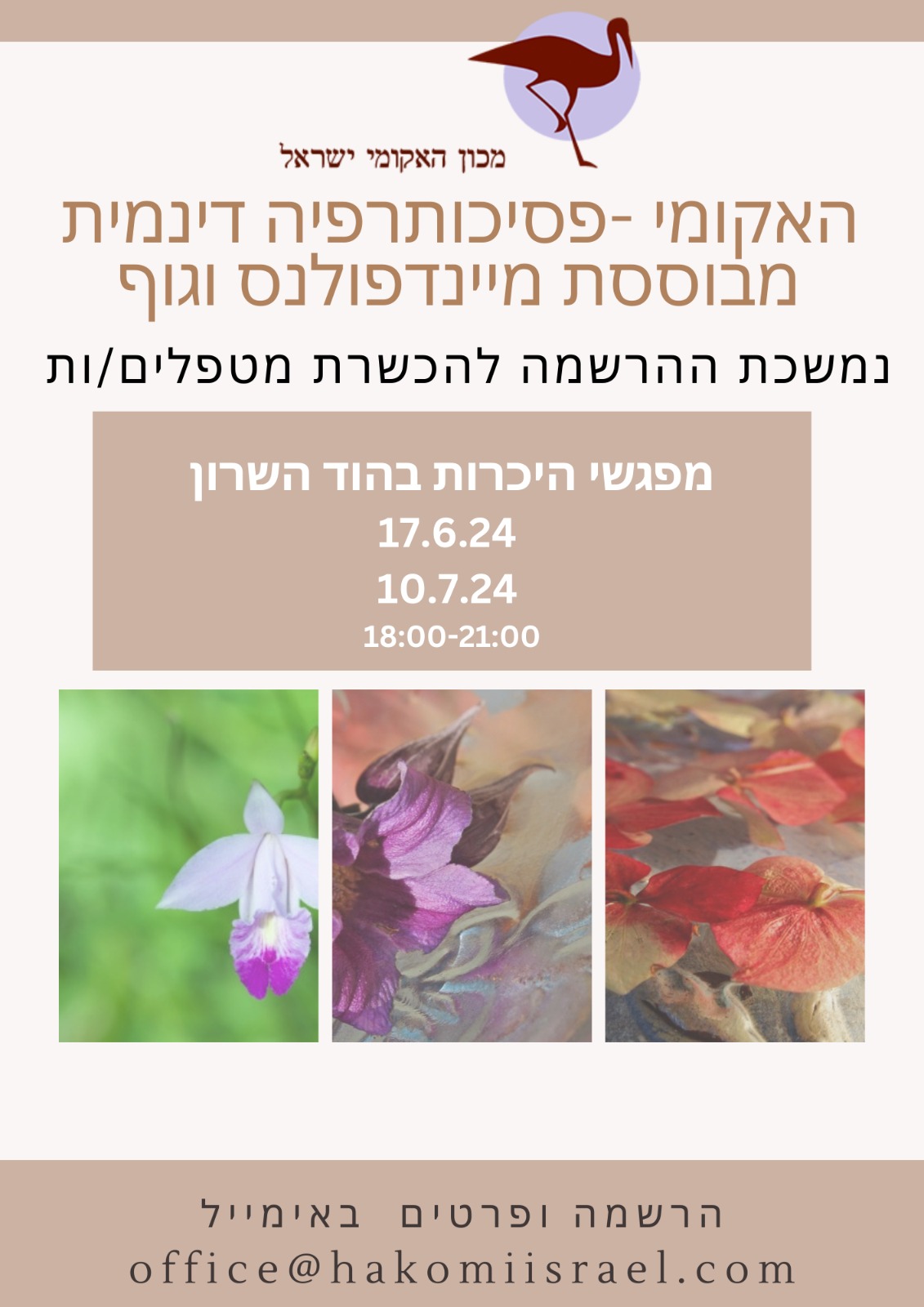 מפגשי היכרות עם שיטת האקומי