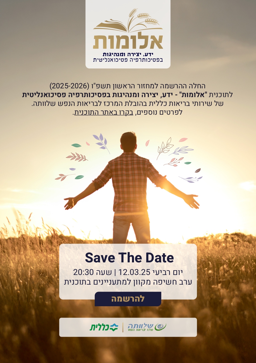 תוכנית אלומות: ידע, יצירה ומנהיגות בפסיכותרפיה פסיכואנליטית