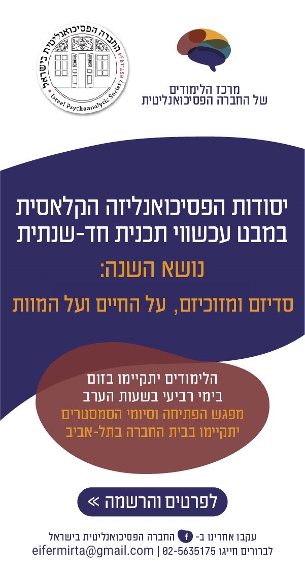 יסודות הפסיכואנליזה הקלאסית במבט עכשווי