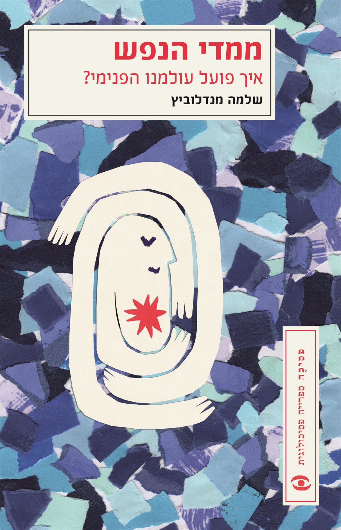 ממדי הנפש: איך פועל עולמנו הפנימי?
