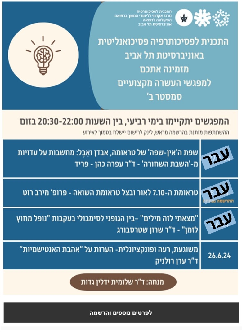 מפגשי העשרה מקצועיים התכנית לפסיכותרפיה