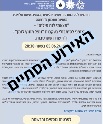 "מצאתי לזה מילים" –בין הגופני לסימבולי בעקבות "נופל מחוץ לזמן"