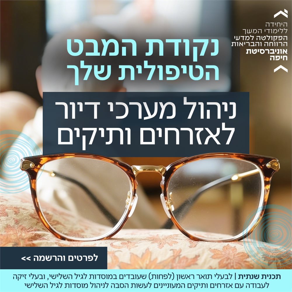 ניהול מערכי דיור לאזרחים ותיקים
