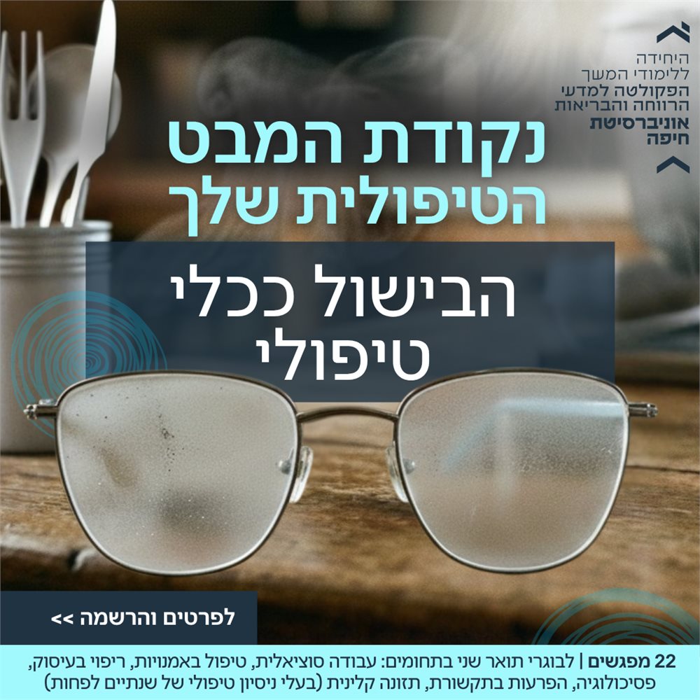 התכנית ללימודי הבישול ככלי טיפולי