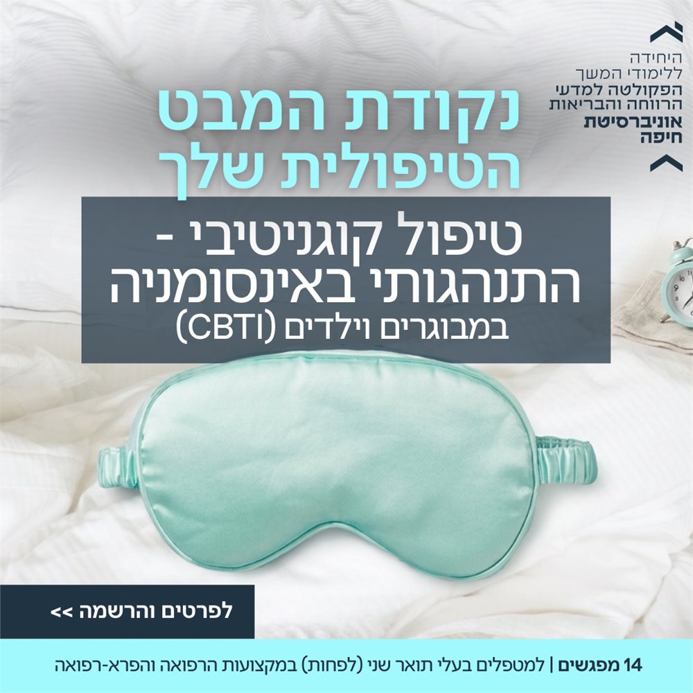 טיפול קוגניטיבי-התנהגותי באינסומניה (CBTI)