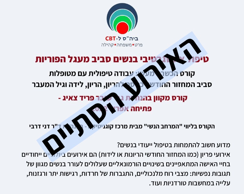 טיפול אינטגרטיבי בנשים סביב מעגל הפוריות