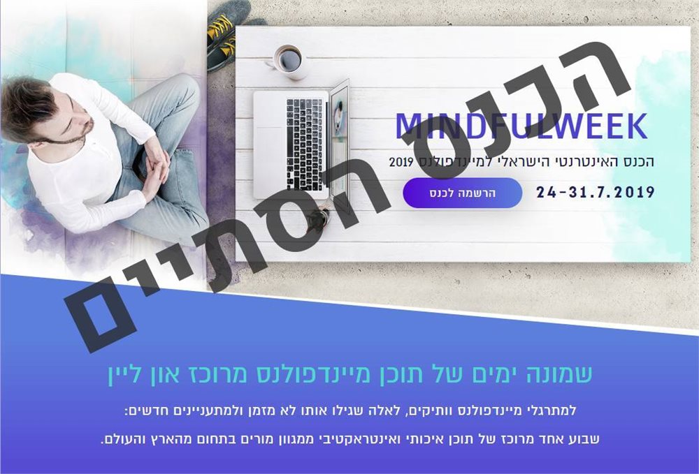 MINDFULWEEK - הכנס האינטרנטי הישראלי למיינדפולנס