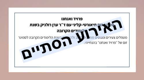 סמינר זום - פרויד ואנחנו