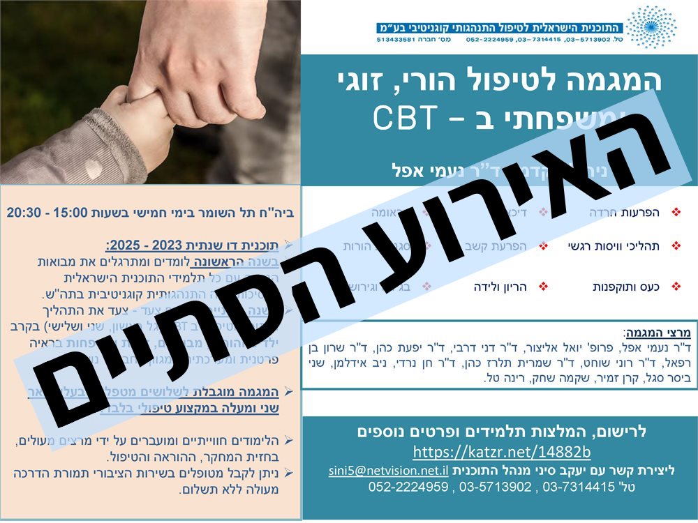 המגמה לטיפול הורי, זוגי ומשפחתי בcbt