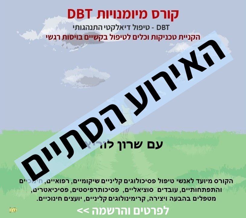 קורס dbt מכון שילובים