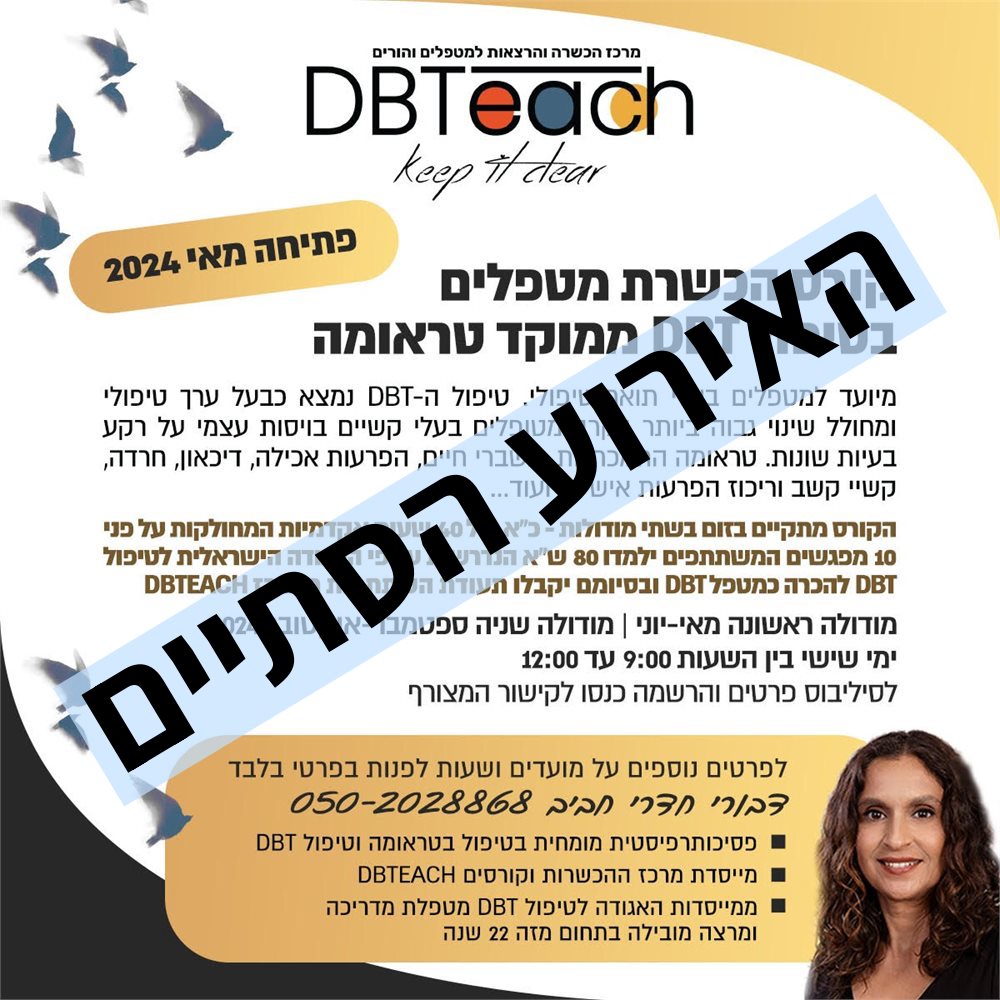 קורס הכשרת מטפלים בdbt