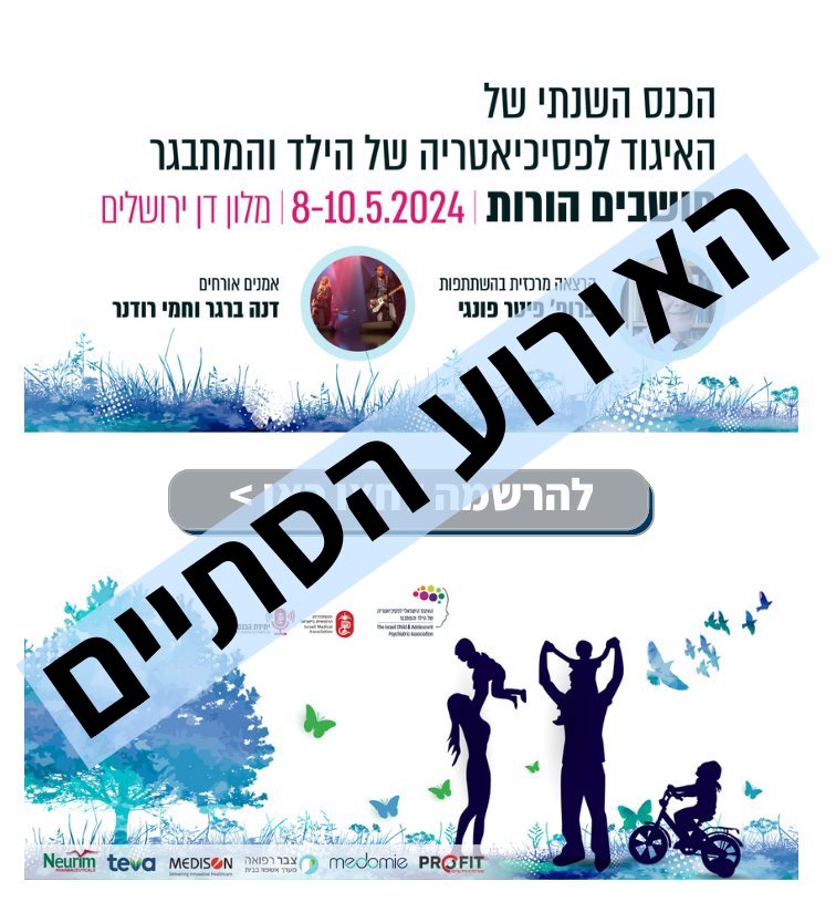חושבים הורות- כנס הפסיכיאטריה של הילד והמתבגר