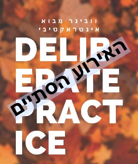 וובינר חינמי דן סאקס