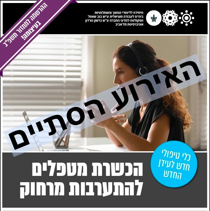 הכשרת מטפלים - יח׳ ללימודי המשך אונ׳ ת״א