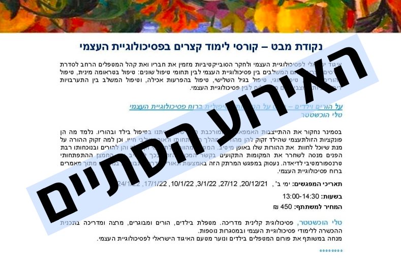 קרוסי למידה קצרים בפסיכולוגית העצמי