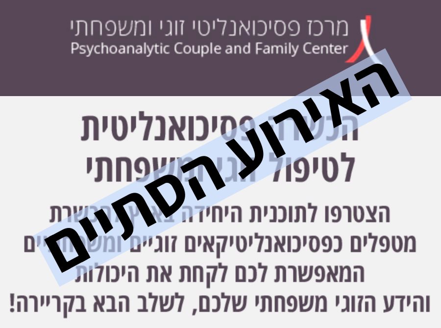 תוכנית פסיכואנליטית טיפול זוגי ומשפחתי