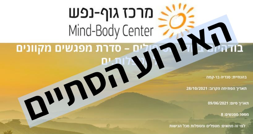 בודהיזם בחדר הטיפולים