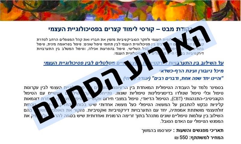 התערבויות דירקטיביות במצבי חיים מטלטלים