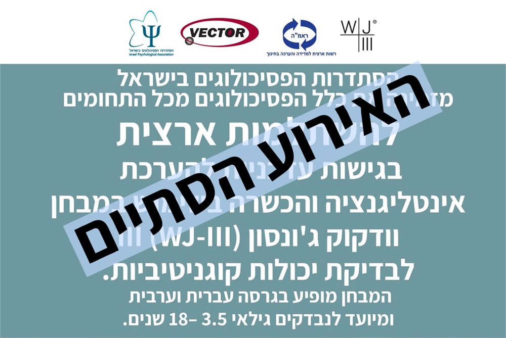 השתלמות ארצית מבחן Woodcock Johnson