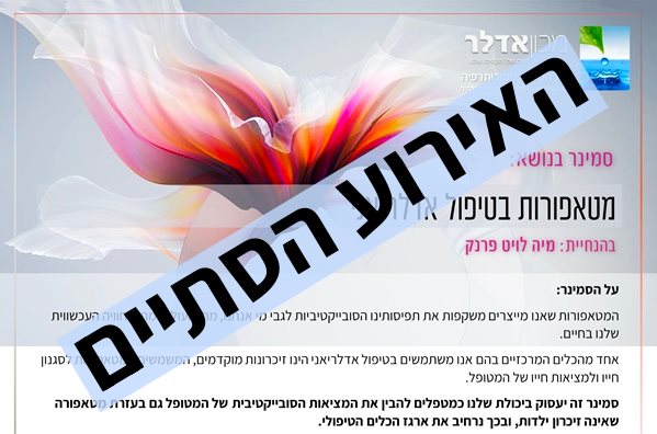 סמינר חד יומי מכון אדלר