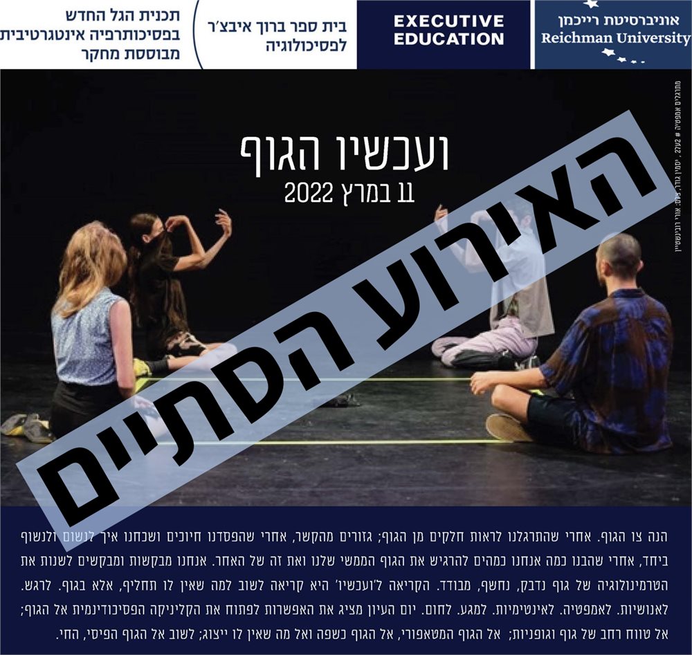 יום העיון - ועכשיו גוף