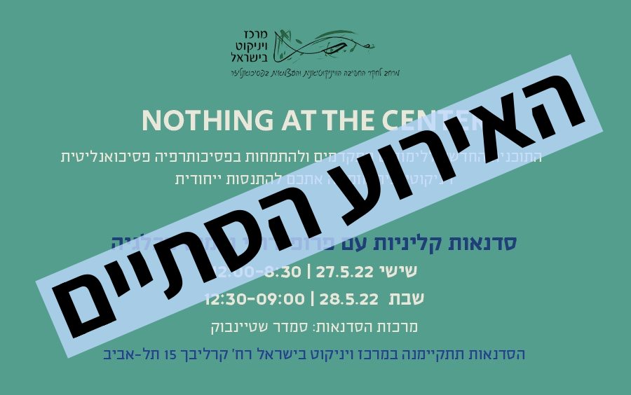 סדנאות קליניות עם פרופ׳ רודי ורמוט