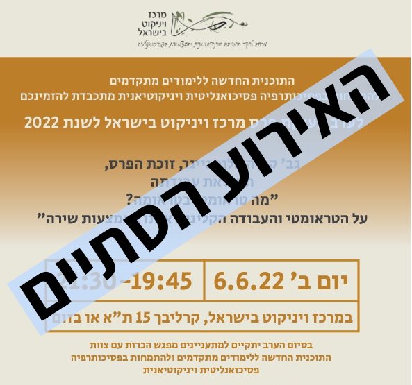 פרס מרכז ויניקוט ישראל 2022