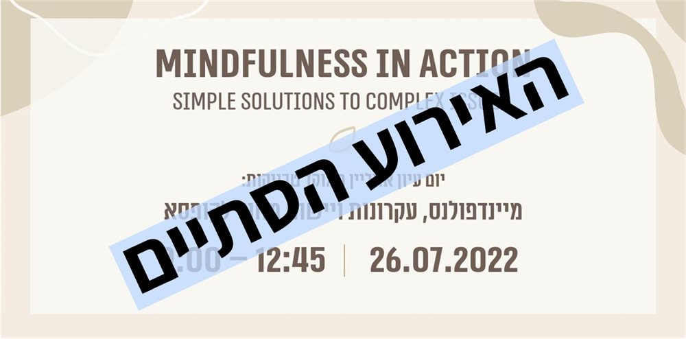 מיינדפולנס מחוץ לקופסה