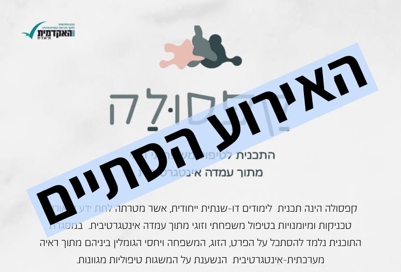 קפסולה - התכנית לטיפול זוגי ומשפחתי