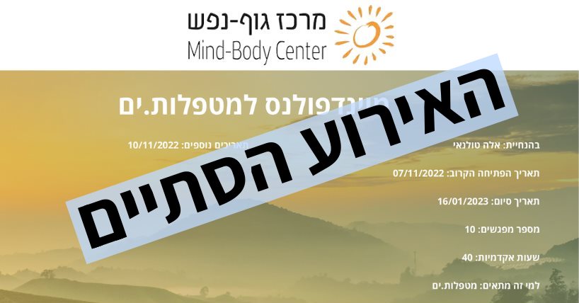 מיינדפולנס למטפלים/ות