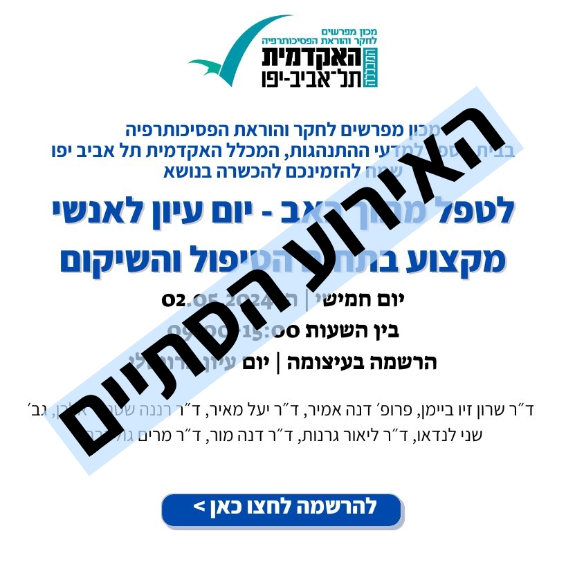 לטפל מתוך כאב - יום עיון לאנשי מקצוע בתחום הטיפול והשיקום