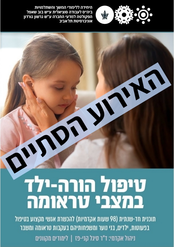 טיפול הורה-ילד במצבי טראומה